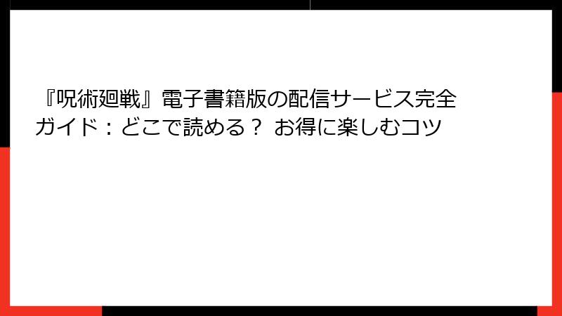 『呪術廻戦』電子書籍版の配信サービス完全ガイド：どこで読める？ お得に楽しむコツ
