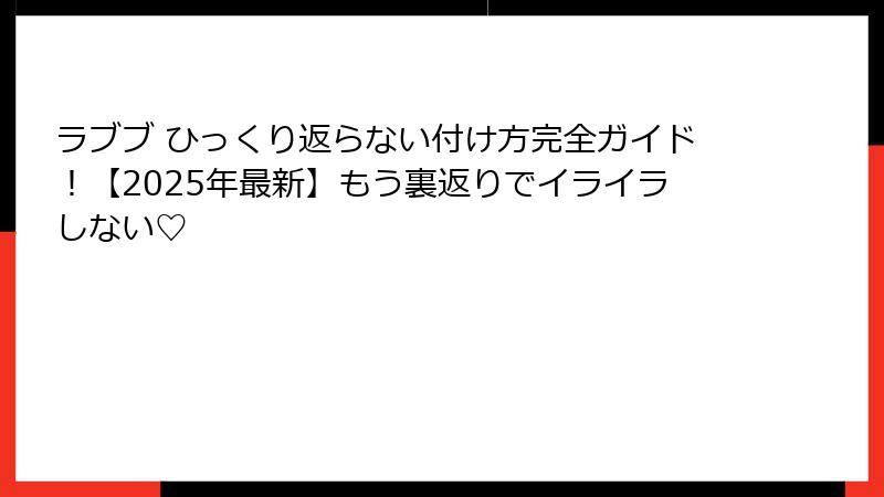 ラブブ ひっくり返らない付け方完全ガイド！【2025年最新】もう裏返りでイライラしない♡