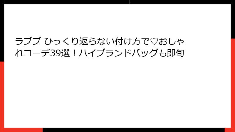 ラブブ ひっくり返らない付け方で♡おしゃれコーデ39選！ハイブランドバッグも即旬