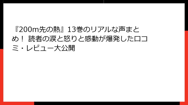『200m先の熱』13巻のリアルな声まとめ！ 読者の涙と怒りと感動が爆発した口コミ・レビュー大公開