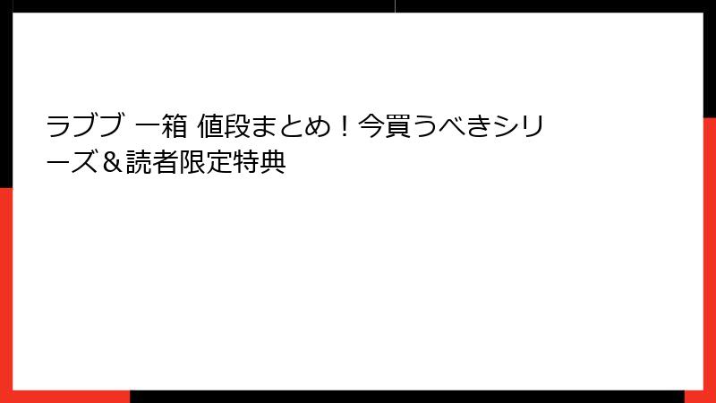 ラブブ 一箱 値段まとめ!今買うべきシリーズ&読者限定特典
