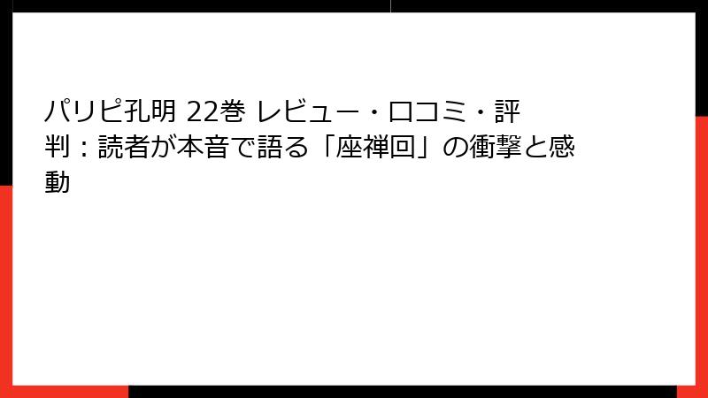 パリピ孔明 22巻 レビュー・口コミ・評判：読者が本音で語る「座禅回」の衝撃と感動