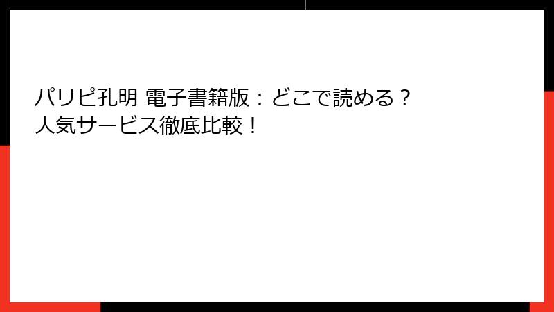 パリピ孔明 電子書籍版：どこで読める？ 人気サービス徹底比較！