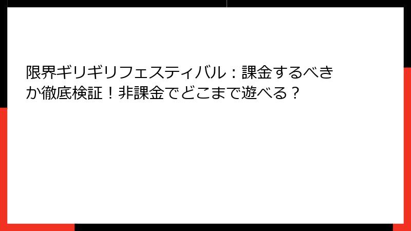 限界ギリギリフェスティバル：課金するべきか徹底検証！非課金でどこまで遊べる？