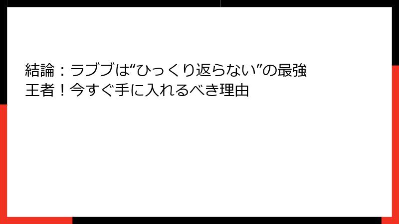 結論：ラブブは“ひっくり返らない”の最強王者！今すぐ手に入れるべき理由