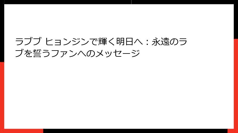ラブブ ヒョンジンで輝く明日へ：永遠のラブを誓うファンへのメッセージ