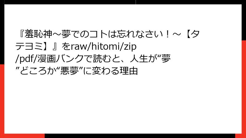 『羞恥神~夢でのコトは忘れなさい!~【タテヨミ】』をraw/hitomi/zip/pdf/漫画バンクで読むと、人生が“夢”どころか“悪夢”に変わる理由