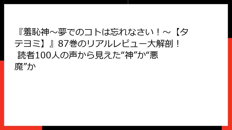 『羞恥神~夢でのコトは忘れなさい!~【タテヨミ】』87巻のリアルレビュー大解剖! 読者100人の声から見えた“神”か“悪魔”か