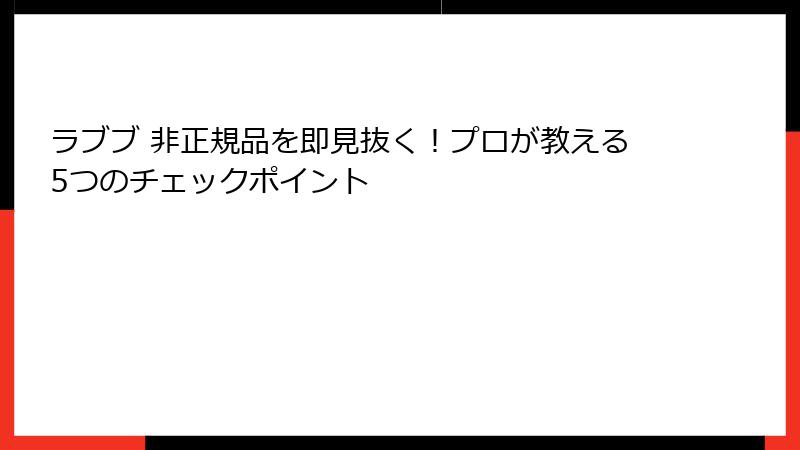 ラブブ 非正規品を即見抜く！プロが教える5つのチェックポイント