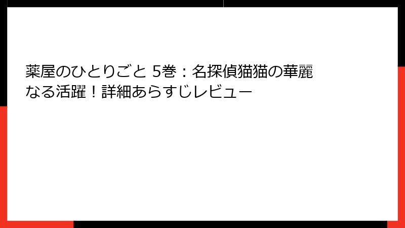 薬屋のひとりごと 5巻：名探偵猫猫の華麗なる活躍！詳細あらすじレビュー