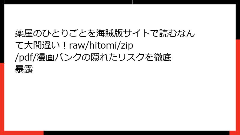 薬屋のひとりごとを海賊版サイトで読むなんて大間違い！raw/hitomi/zip/pdf/漫画バンクの隠れたリスクを徹底暴露