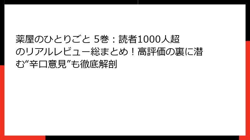 薬屋のひとりごと 5巻：読者1000人超のリアルレビュー総まとめ！高評価の裏に潜む“辛口意見”も徹底解剖