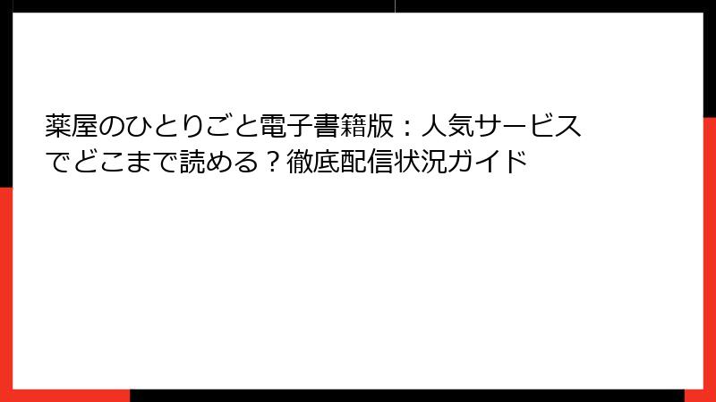 薬屋のひとりごと電子書籍版：人気サービスでどこまで読める？徹底配信状況ガイド