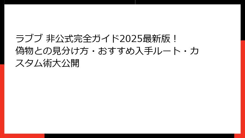 ラブブ 非公式完全ガイド2025最新版！偽物との見分け方・おすすめ入手ルート・カスタム術大公開