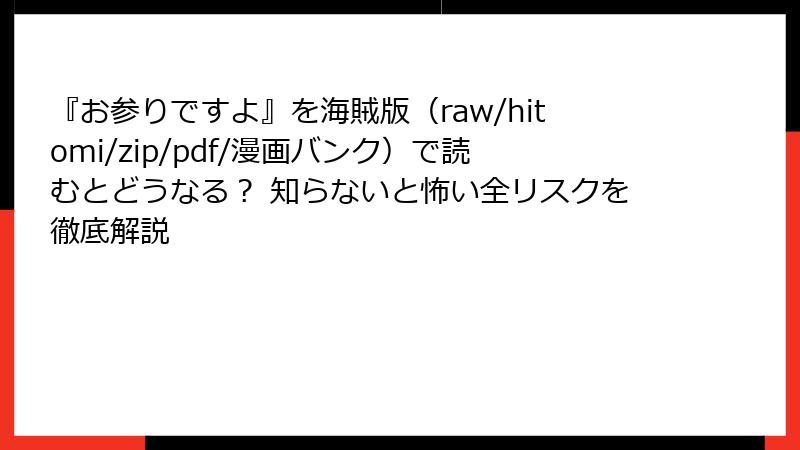 『お参りですよ』を海賊版（raw/hitomi/zip/pdf/漫画バンク）で読むとどうなる？ 知らないと怖い全リスクを徹底解説