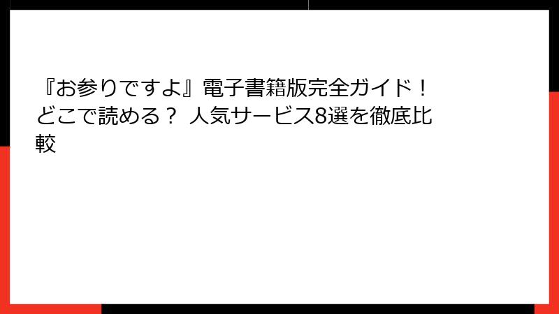 『お参りですよ』電子書籍版完全ガイド！ どこで読める？ 人気サービス8選を徹底比較
