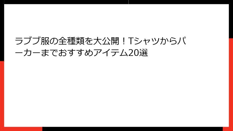ラブブ服の全種類を大公開！Tシャツからパーカーまでおすすめアイテム20選