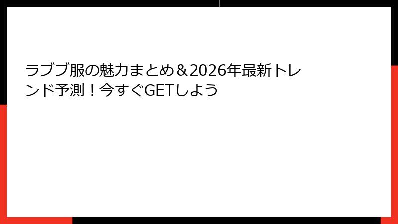 ラブブ服の魅力まとめ＆2026年最新トレンド予測！今すぐGETしよう