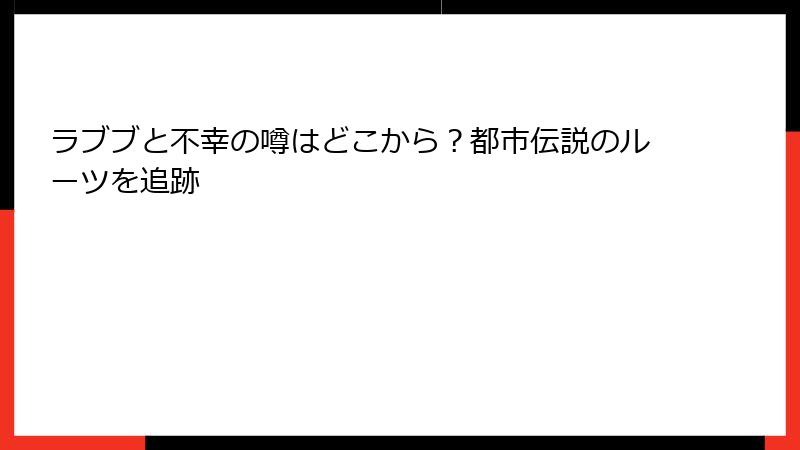 ラブブと不幸の噂はどこから？都市伝説のルーツを追跡