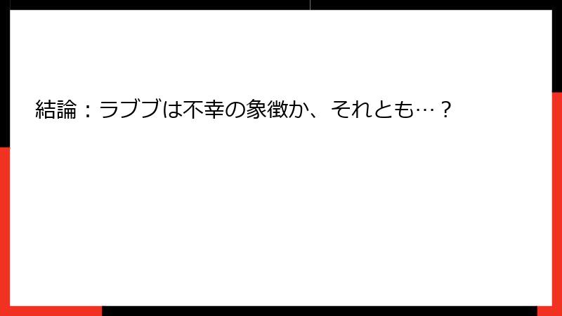結論：ラブブは不幸の象徴か、それとも…？