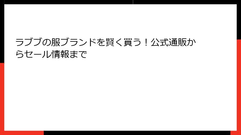 ラブブの服ブランドを賢く買う！公式通販からセール情報まで