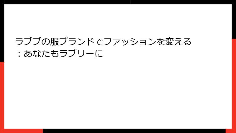 ラブブの服ブランドでファッションを変える：あなたもラブリーに