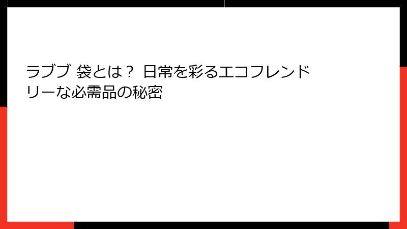 ラブブ 袋とは？ 日常を彩るエコフレンドリーな必需品の秘密