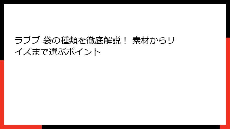 ラブブ 袋の種類を徹底解説！ 素材からサイズまで選ぶポイント