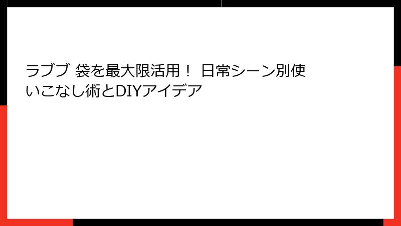 ラブブ 袋を最大限活用！ 日常シーン別使いこなし術とDIYアイデア
