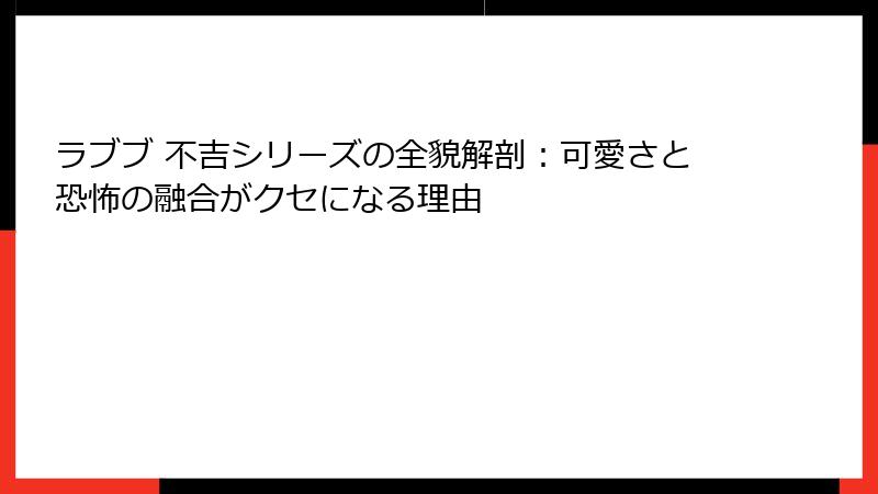 ラブブ 不吉シリーズの全貌解剖：可愛さと恐怖の融合がクセになる理由
