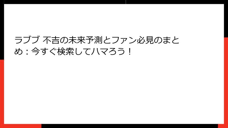 ラブブ 不吉の未来予測とファン必見のまとめ：今すぐ検索してハマろう！