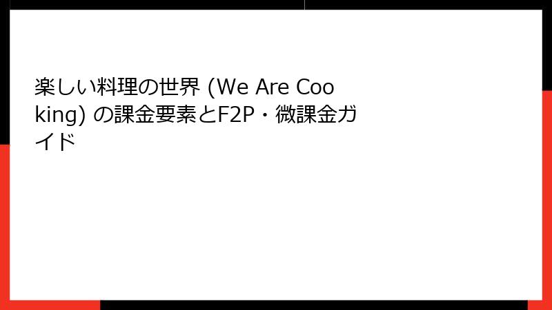 楽しい料理の世界 (We Are Cooking) の課金要素とF2P・微課金ガイド