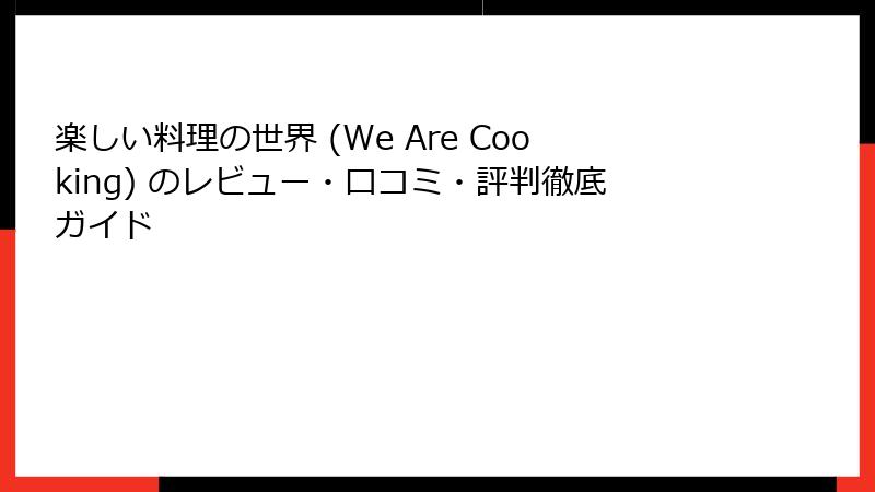 楽しい料理の世界 (We Are Cooking) のレビュー・口コミ・評判徹底ガイド
