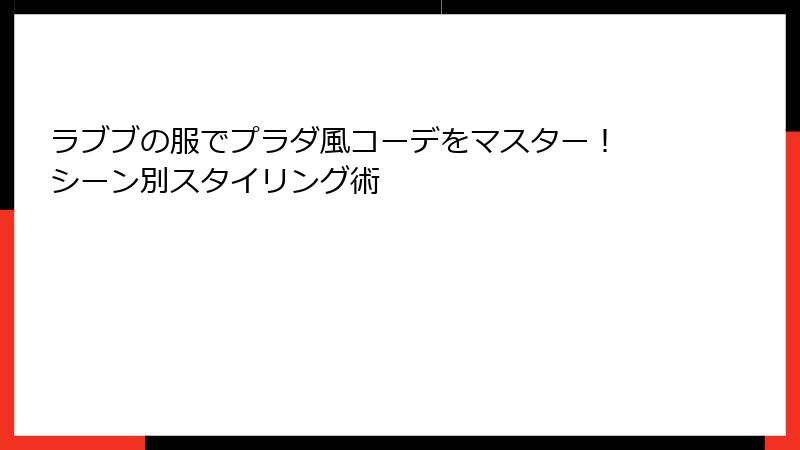 ラブブの服でプラダ風コーデをマスター！ シーン別スタイリング術