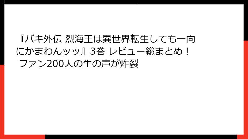 『バキ外伝 烈海王は異世界転生しても一向にかまわんッッ』3巻 レビュー総まとめ！ ファン200人の生の声が炸裂