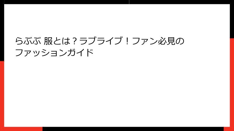 らぶぶ 服とは？ラブライブ！ファン必見のファッションガイド