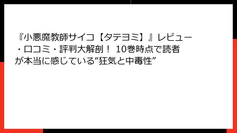 『小悪魔教師サイコ【タテヨミ】』レビュー・口コミ・評判大解剖！ 10巻時点で読者が本当に感じている“狂気と中毒性”