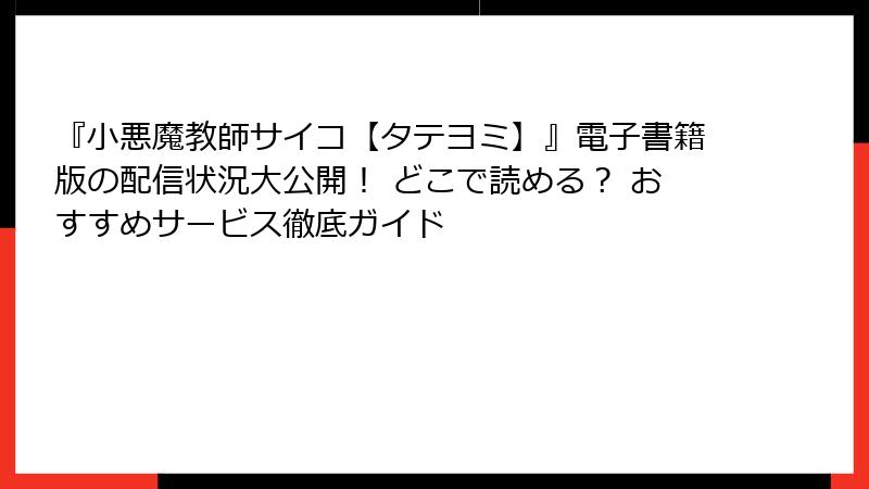 『小悪魔教師サイコ【タテヨミ】』電子書籍版の配信状況大公開！ どこで読める？ おすすめサービス徹底ガイド