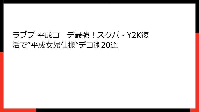 ラブブ 平成コーデ最強！スクバ・Y2K復活で“平成女児仕様”デコ術20選