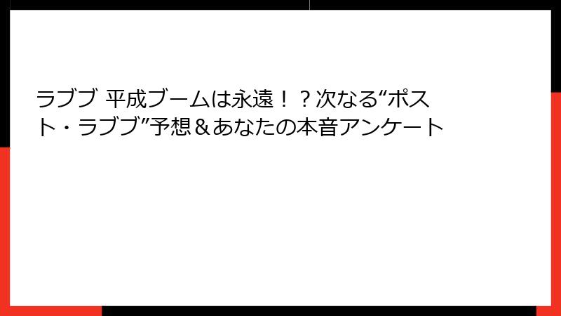ラブブ 平成ブームは永遠！？次なる“ポスト・ラブブ”予想＆あなたの本音アンケート