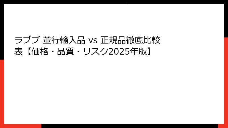 ラブブ 並行輸入品 vs 正規品徹底比較表【価格・品質・リスク2025年版】