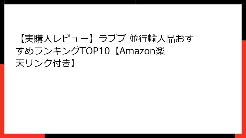 【実購入レビュー】ラブブ 並行輸入品おすすめランキングTOP10【Amazon楽天リンク付き】