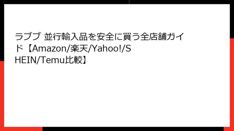 ラブブ 並行輸入品を安全に買う全店舗ガイド【Amazon/楽天/Yahoo!/SHEIN/Temu比較】