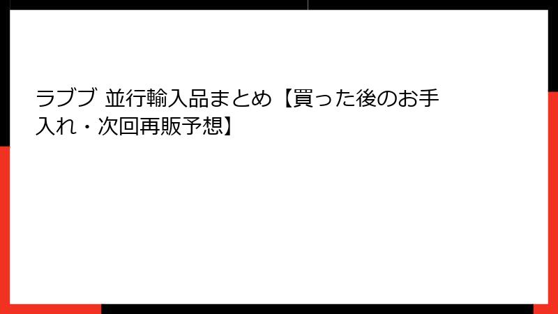 ラブブ 並行輸入品まとめ【買った後のお手入れ・次回再販予想】