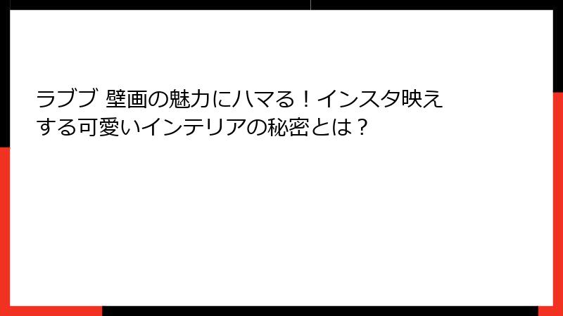 ラブブ 壁画の魅力にハマる！インスタ映えする可愛いインテリアの秘密とは？