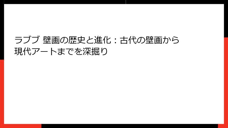 ラブブ 壁画の歴史と進化：古代の壁画から現代アートまでを深掘り