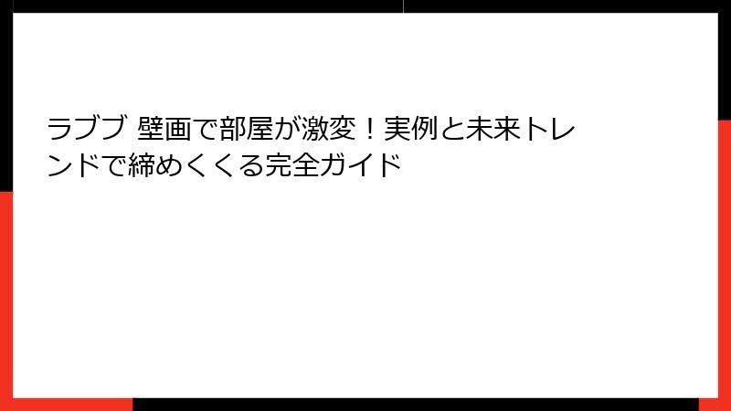 ラブブ 壁画で部屋が激変！実例と未来トレンドで締めくくる完全ガイド