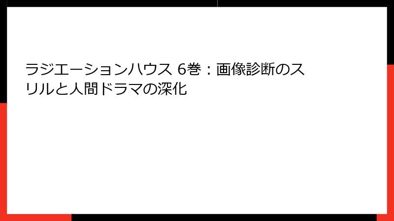 ラジエーションハウス 6巻：画像診断のスリルと人間ドラマの深化