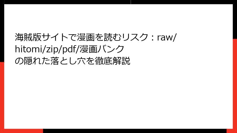 海賊版サイトで漫画を読むリスク：raw/hitomi/zip/pdf/漫画バンクの隠れた落とし穴を徹底解説