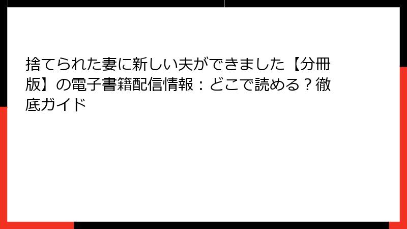 捨てられた妻に新しい夫ができました【分冊版】の電子書籍配信情報：どこで読める？徹底ガイド